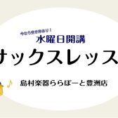 【サックス体験レッスン空き枠あり！募集中！】