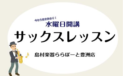 【サックス体験レッスン空き枠あり！募集中！】
