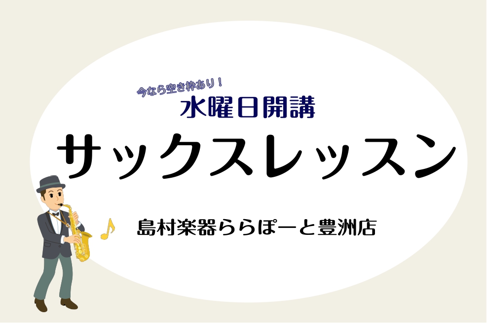 こんにちは！島村楽器ららぽーと豊洲店管楽器アドバイザーの花田です。 現在ららぽーと豊洲店ではサックスの体験レッスンを募集しております。 当店の生徒様は吹奏楽部の学生さんから大人の方まで多数お通いいただいており 学校帰りの学生さんや、お仕事帰りの大人の方までお通いいただけます。ご案内できるお時間は先着 […]
