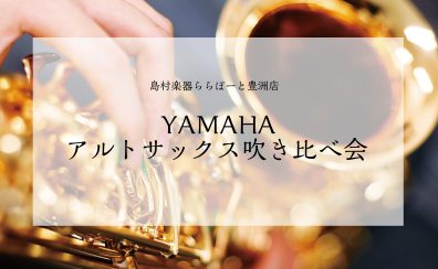 【YAMAHAサックス吹き比べ会開催のお知らせ】