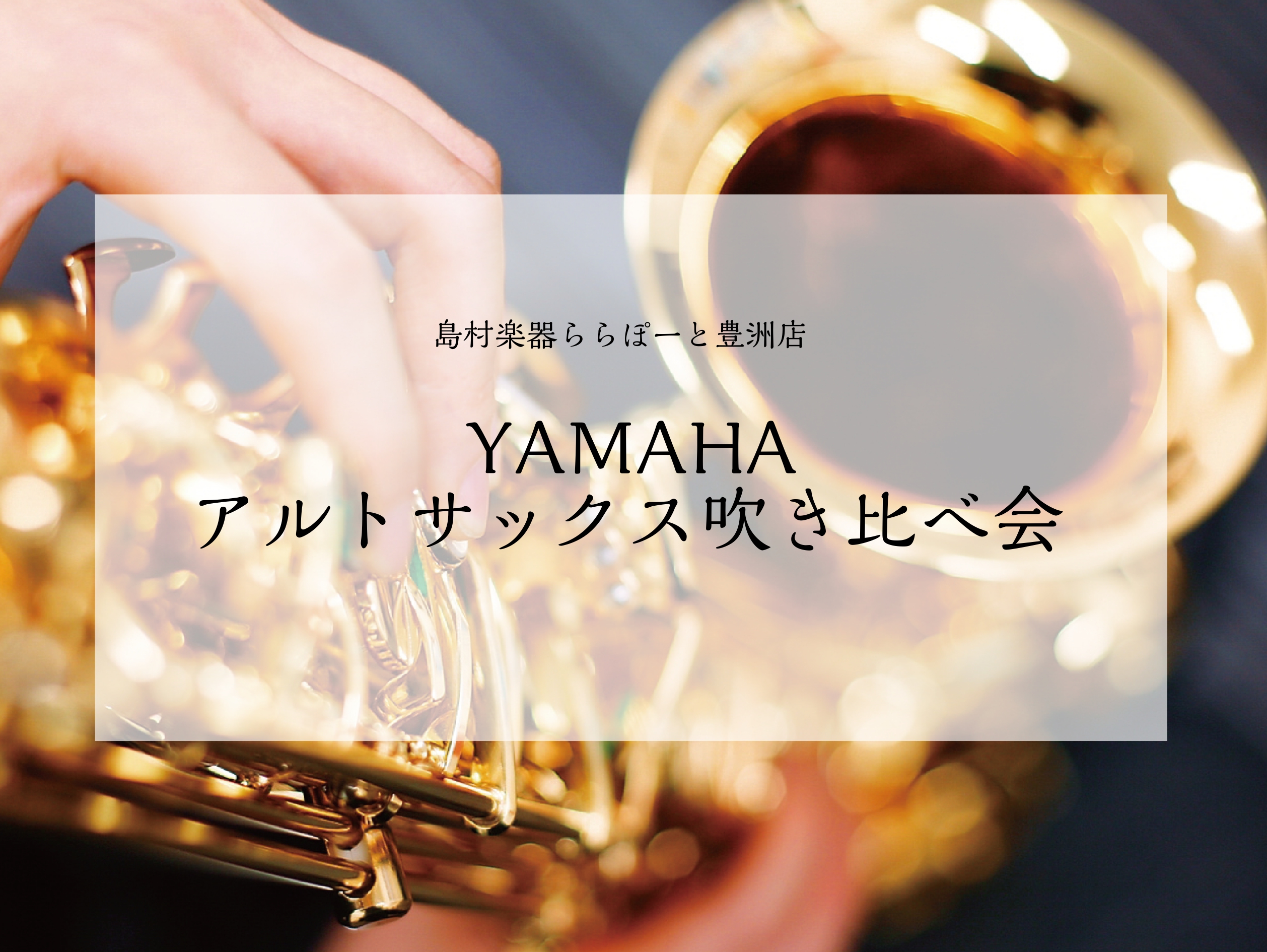 こんにちは！島村楽器ららぽーと豊洲店管楽器アドバイザーの花田です！ 島村楽器ららぽーと豊洲店限定で、管楽器アドバイザーによるサックスでは入門定番の YAS-280から島村楽器コラボレーションモデルのYAS-62LSEの体験会を開催いたします☆ サックスって『どれも見た目同じように見えるけど何が違うの […]