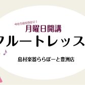 【フルート体験レッスン空き枠あり！募集中！】