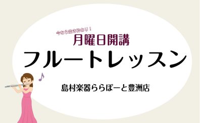 【フルート体験レッスン空き枠あり！募集中！】