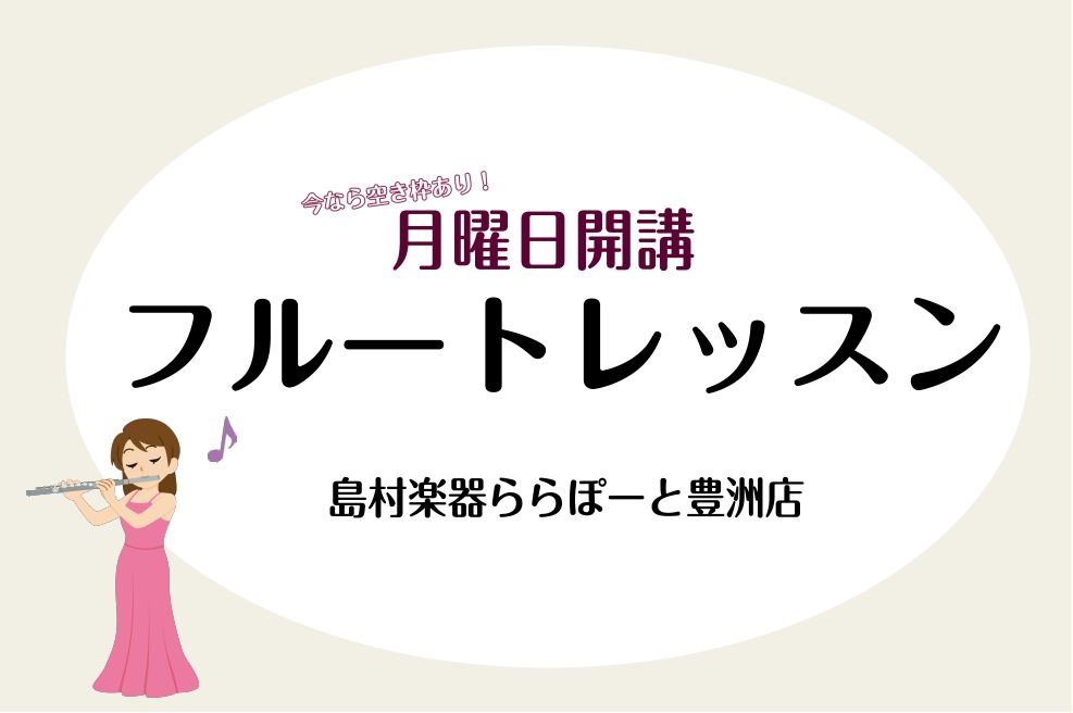 こんにちは！島村楽器ららぽーと豊洲店管楽器アドバイザーの花田です。 現在ららぽーと豊洲店ではフルートの体験レッスンを受け付けております。 当店の生徒様は吹奏楽部の学生さんから大人の方まで多数お通いいただいており 学校帰りの学生さんや、お仕事帰りの大人の方までお通いいただけます。ご案内できるお時間は先 […]