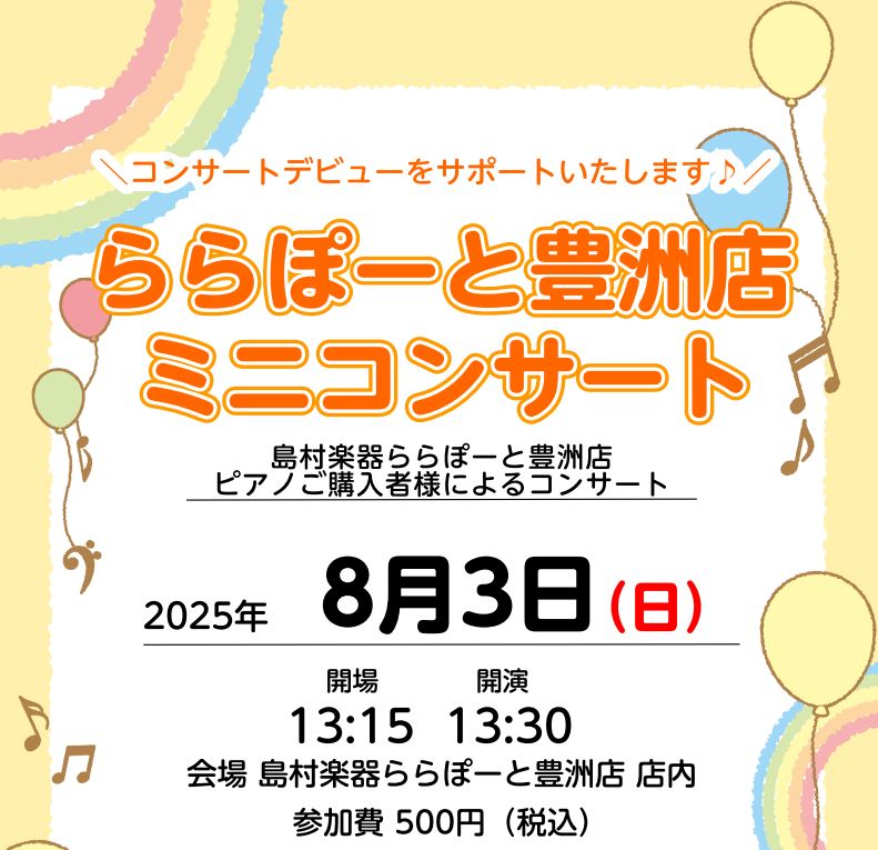 島村楽器ららぽーと豊洲店では、ピアノをお買い上げいただいた方限定のミニコンサートを開催いたします。「発表会に出てみたいけどいきなり大きいところは心配」「練習した曲を発表したい!」そんな皆様、ぜひお気軽にご参加くださいませ!
