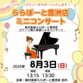 【ピアノご購入者様限定‼】8月3日（日）ららぽーと豊洲店にてミニコンサートを開催いたします♪