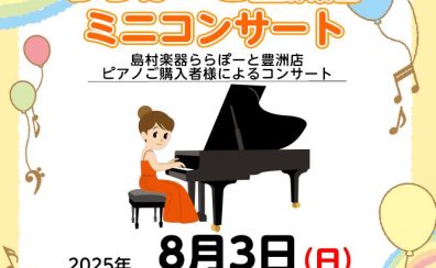 【ピアノご購入者様限定‼】8月3日（日）ららぽーと豊洲店にてミニコンサートを開催いたします♪