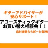 🎸アコースティックギター 買い替え相談会【6月21日（土）～6月29日（日）】