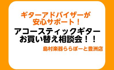 🎸アコースティックギター 買い替え相談会【6月21日（土）～6月29日（日）】