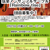 【弦楽器】弦楽アンサンブルサークル参加者募集！　