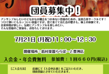 【弦楽器】弦楽アンサンブルサークル参加者募集！　
