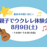 夏休み企画！親子でウクレレ入門講座！