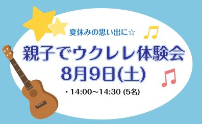 夏休み企画！親子でウクレレ入門講座！