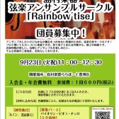【弦楽器】弦楽アンサンブルサークル参加者募集！　