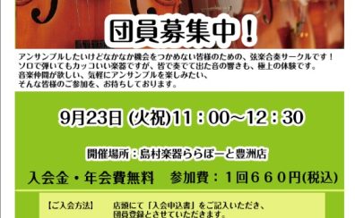 【弦楽器】弦楽アンサンブルサークル参加者募集！　
