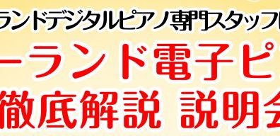 【徹底解説！】8/31（日）ローランドデジタルピアノ専任スタッフによる「電子ピアノ徹底説明会」開催いたします！