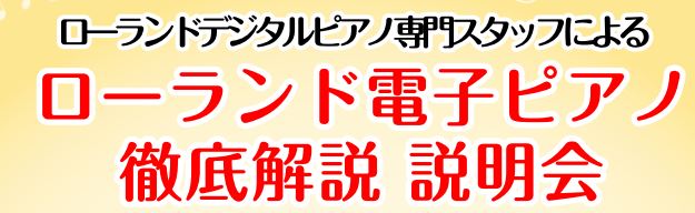 ローランドデジタルピアノ専任スタッフが、機種ごとの違いや、レッスン用のピアノに必要なことを徹底解説！電子ピアノ初心者の方から上級者の方まで、分かりやすく説明いたします。電子ピアノをはじめにつくったメーカー「Roland」専任スタッフがいる特別な1日となっておりますので、ぜひお気軽にお問い合わせくださ […]