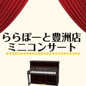 ピアノ購入者様限定「ミニコンサート」開催いたしました♪