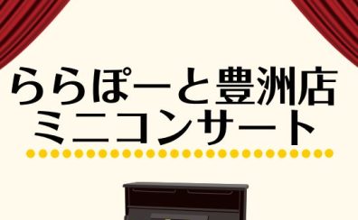 ピアノ購入者様限定「ミニコンサート」開催いたしました♪