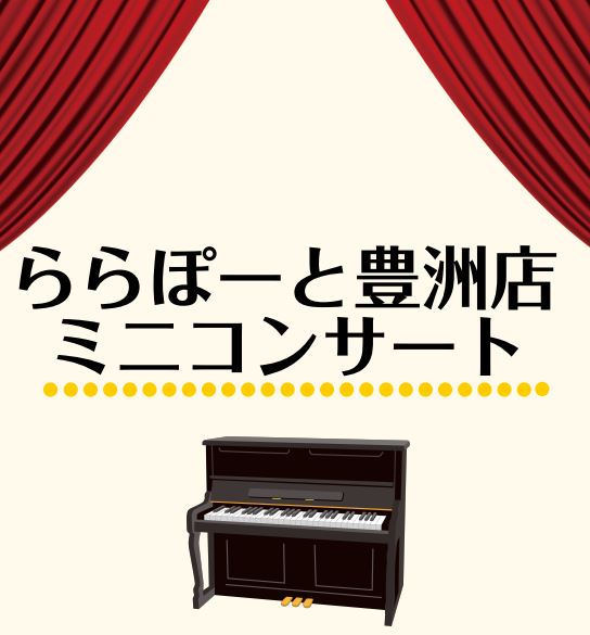 先日「島村楽器ららぽーと豊洲店」にてピアノをお買い上げいただきました方限定の「ミニコンサート」を店内にて実施いたしました!初めての開催でしたが、ご出演いただいた皆様のおかげで、大変アットホームなコンサートになりました。当日の様子を少しだけお伝えいたします!