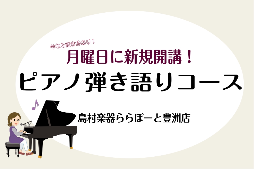 お子さまから大人まで多くのお客様にお通いいただいている大人気ピアノ教室から月曜日にピアノ弾き語りコースが新規開講いたします！ 駐車場併設のショッピングモールの為、お車でのお越しも◎ 「人気のピアノ科から、より自由に音楽表現を楽しめる弾き語りスタイルを学べるチャンス」―ピアノと歌を同時に楽しみたい方に […]