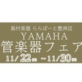 【豊洲店YAMAHA管楽器フェア】11月開催のお知らせ