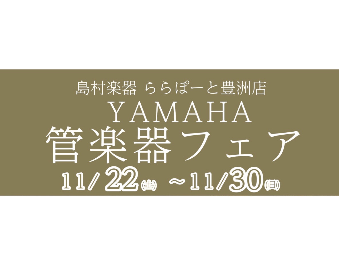 こんにちは！島村楽器ららぽーと豊洲店管楽器アドバイザーの花田です！ 島村楽器ららぽーと豊洲店限定で、管楽器フェアを開催いたします☆ 普段店頭に置いていない管楽器の上位モデルやおすすめ機種などの展開をいたします！『どれも見た目同じように見えるけど何が違うの？』 『メーカーや値段による音の違いってそんな […]
