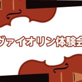 ヴァイオリンを弾いてみよう！【ヴァイオリン体験会10月開催のお知らせ】