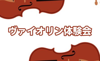 ヴァイオリンを弾いてみよう！【ヴァイオリン体験会10月開催のお知らせ】