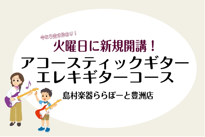 CONTENTS火曜日にギターコースが新規開講いたします！！講師詳細11月には体験レッスンDAYもございます！！体験レッスンのお問い合わせはコチラから火曜日にギターコースが新規開講いたします！！ お子さまから大人まで多くのお客様にお通いいただいている大人気のアコースティックギター/エレキギターのコー […]