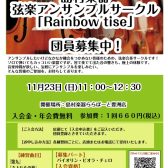 【弦楽器】弦楽アンサンブルサークル参加者募集!