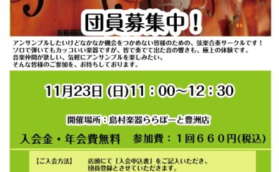 【弦楽器】弦楽アンサンブルサークル参加者募集!