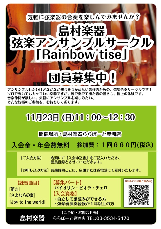 島村楽器にて「アンサンブルしたいけどなかなか機会をつかめない」皆様のための、弦楽合奏サークルを月1回開催しています。　　　　　　　　和気あいあいとしたアットホームな雰囲気なので、弦楽器初心者の方やアンサンブル未経験の方も気軽に楽しんでいただけます。　　　　　　　　　　　アンサンブルを楽しみたい、そん […]