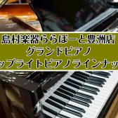 【アコースティックピアノ総合】人気のグランドピアノ・アップライトピアノ展示しております♪