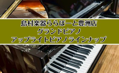 【アコースティックピアノ総合】人気のグランドピアノ・アップライトピアノ展示しております♪