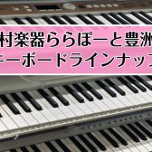 【キーボード総合】クリスマスプレゼントにいかがですか？🎄キーボード相談会開催いたします♪