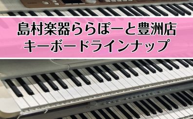 【キーボード総合】クリスマスプレゼントにいかがですか？🎄キーボード相談会開催いたします♪