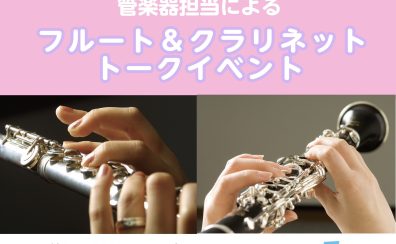 【管楽器担当によるトークイベント】11月開催日のお知らせ