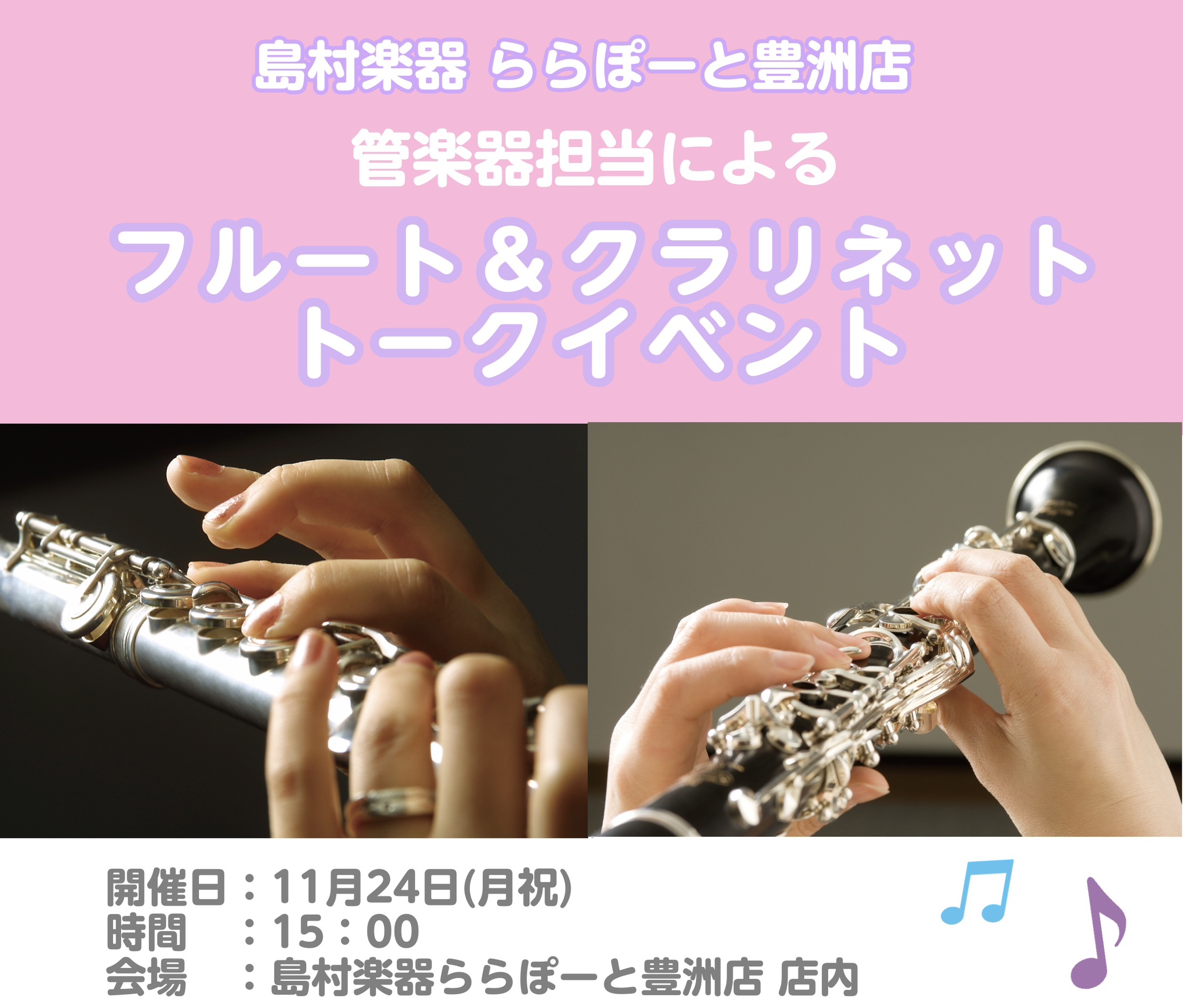 こんにちは、島村楽器ららぽーと豊洲店の花田（はなだ）です！11月に管楽器担当の花田と北野による店頭トークイベントを開催いたします★ CONTENTSどんなイベント？担当スタッフ紹介管楽器フェアを開催していますどんなイベント？ トークイベントではフルート・クラリネットの特徴や音色をお伝えします。管楽器 […]