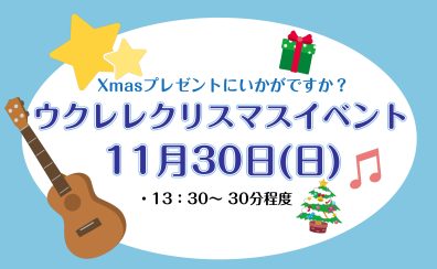 11/30（日）ウクレレイベント開催いたします！