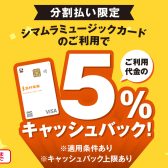 2025年11月29日(土)~2026年1月12日(月・祝)【シマムラミュージックカード】で分割ご利用時、島村楽器でのお買い物が5%キャッシュバック!