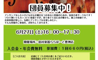 【弦楽器】弦楽アンサンブルサークル参加者募集!