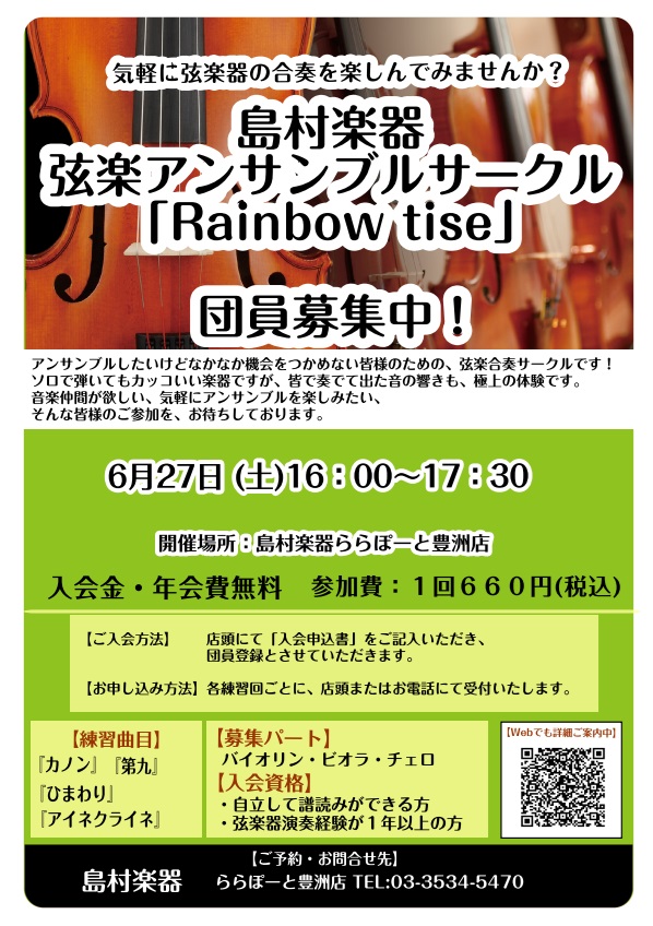 島村楽器にて「アンサンブルしたいけどなかなか機会をつかめない」皆様のための、弦楽合奏サークルを月1回開催しています。　　　　　　　　和気あいあいとしたアットホームな雰囲気なので、弦楽器初心者の方やアンサンブル未経験の方も気軽に楽しんでいただけます。　　　　　　　　　　　アンサンブルを楽しみたい、そん [&hellip;]