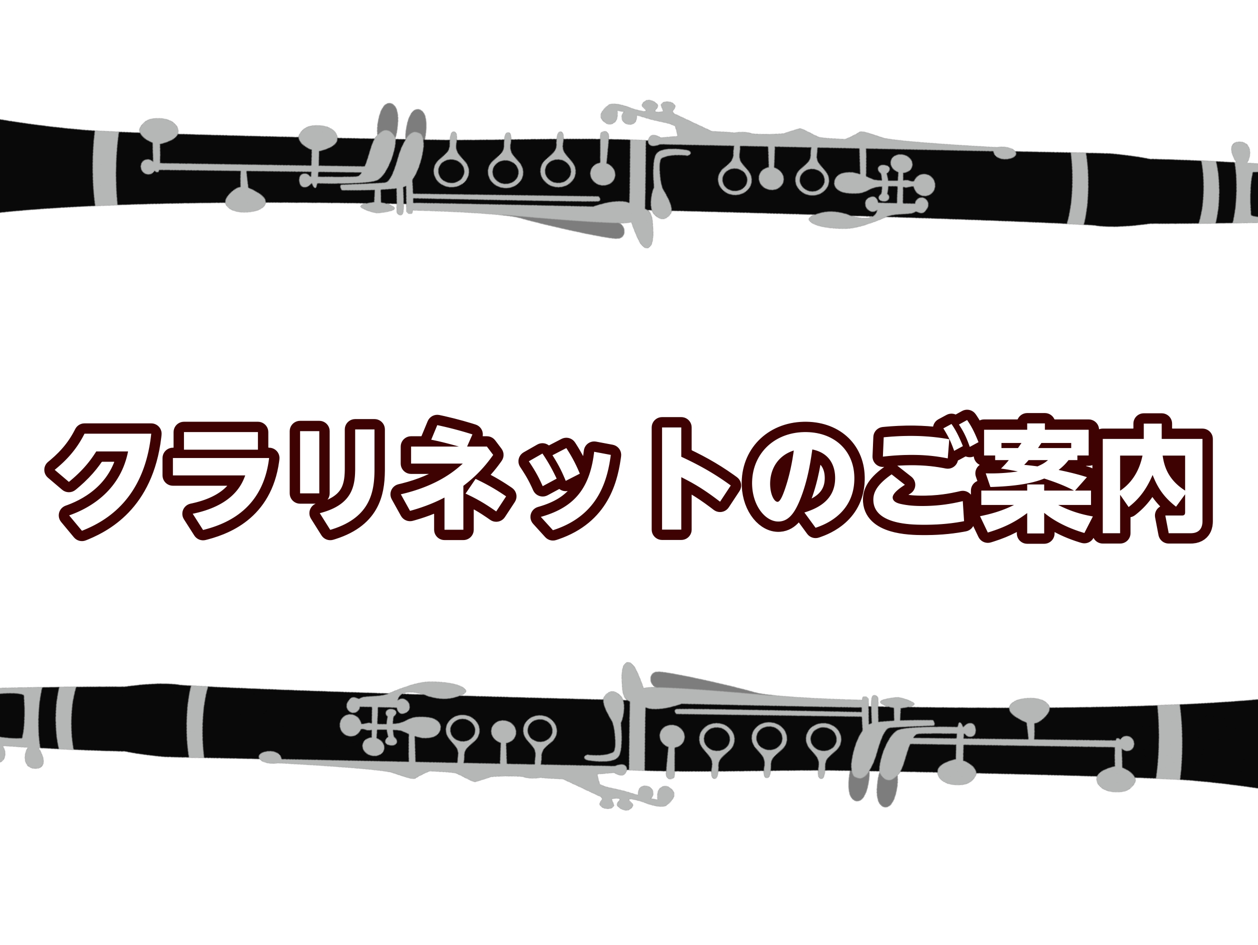 皆さんこんにちは、ららぽーと豊洲店の花田と申します！私自身、クラリネットを小学生の頃から大学で専門的に勉強してきたので今回は私とクラリネットのお話が出来たらな～と思い、この記事を書いてみました。クラリネットをやっている方や気になっている方、他の楽器のご経験者様にも何か魅力をお伝えできれば、、と思って [&hellip;]