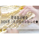 【管楽器点検会】 2026年1月31日（土）開催！ご予約受付中！