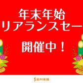 【随時更新！年末年始クリアランスセール】早いもの勝ち！！展示品1台限りの商品多数ご用意しております！