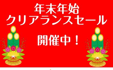 【随時更新！年末年始クリアランスセール】早いもの勝ち！！展示品1台限りの商品多数ご用意しております！