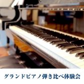ピアノによって、こんなに音が違う！グランドピアノ弾き比べ体験会お申込み受付中