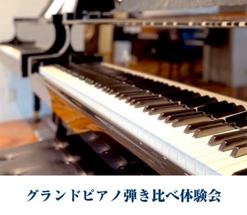 島村楽器ららぽーと豊洲店にてお正月にグランドピアノ弾き比べ体験会を開催いたします。同じ曲を、複数のグランドピアノで弾き比べることで、音色の違い、タッチの重さ・軽さなどを、実際に体感いただけます。