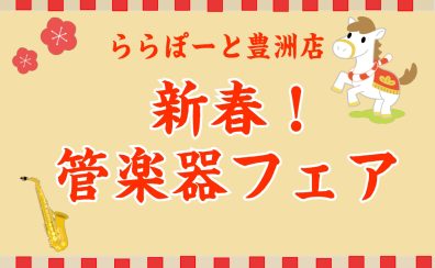 【新春!管楽器フェア】開催のお知らせ★